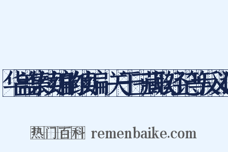 华盖集续编的续编·关于三藏取经记等反义词是什么意思的图片